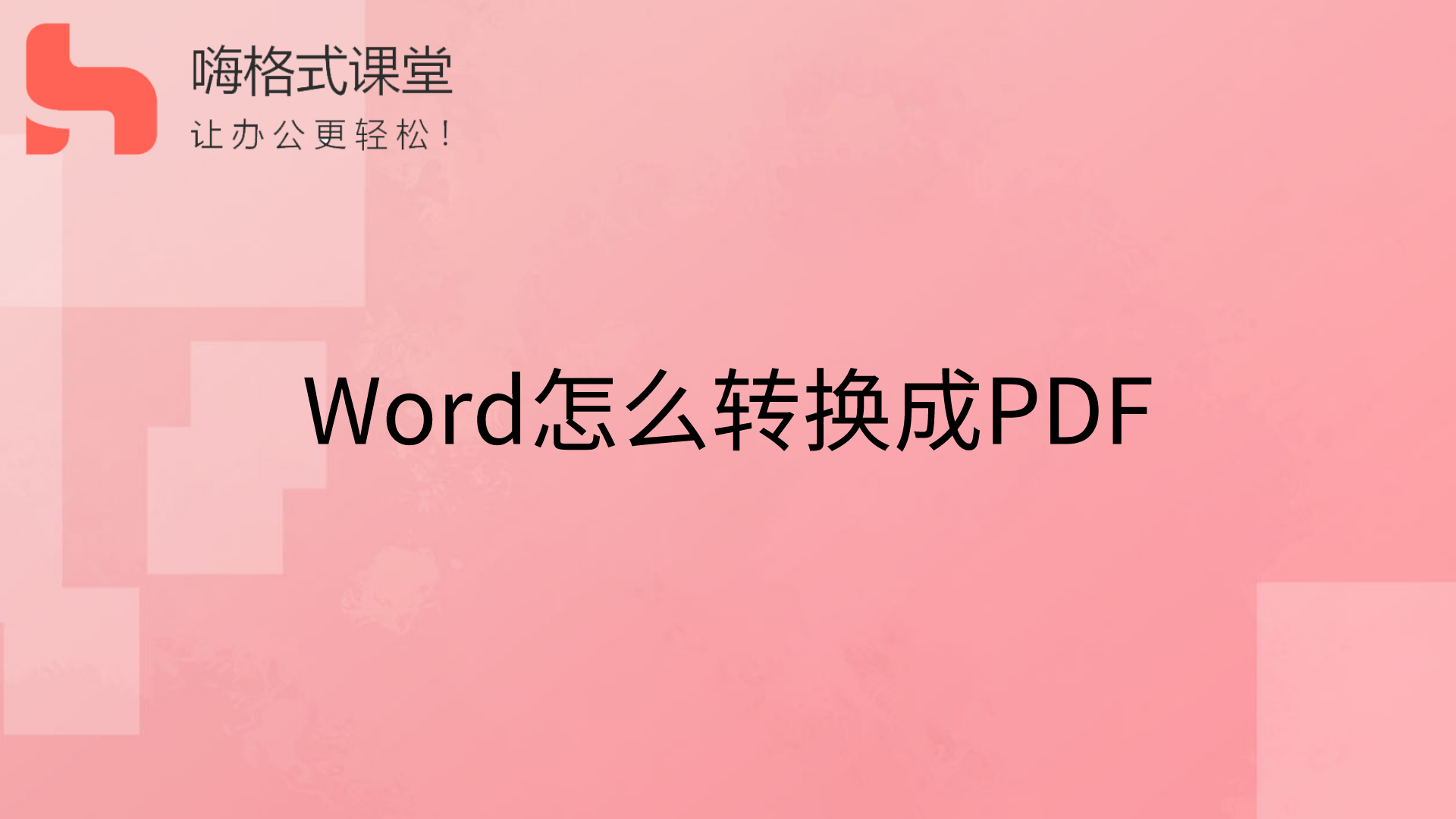 Word怎么转换成PDF