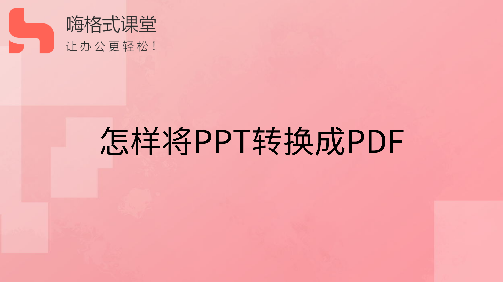 怎样将PPT转换成PDF