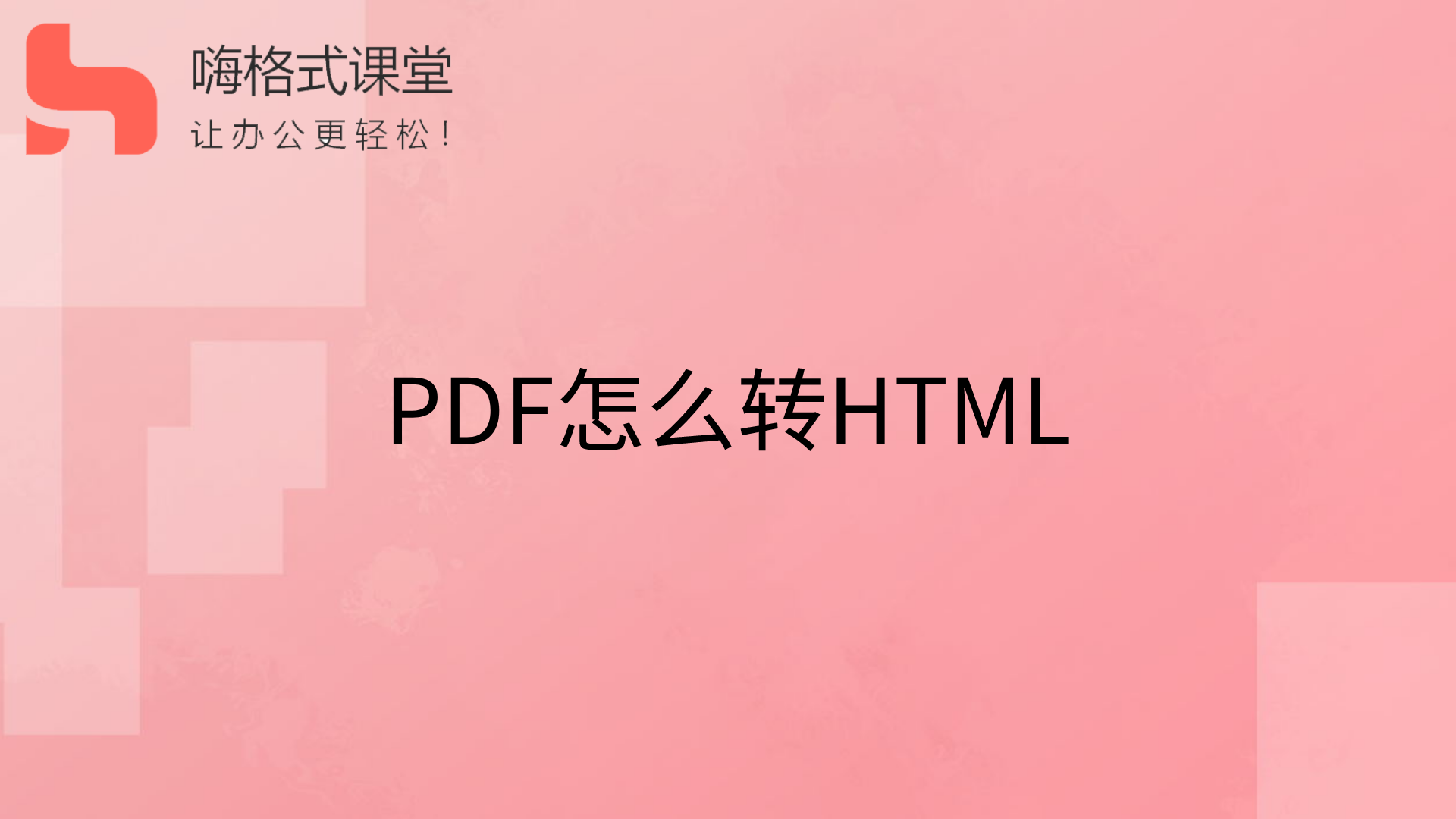 PDF怎么转HTML