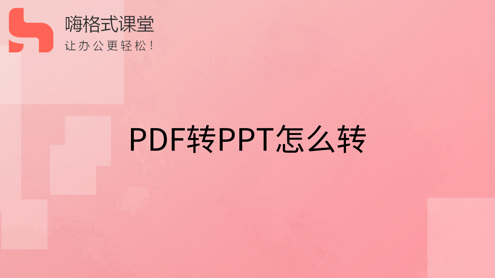 PDF转PPT怎么转
