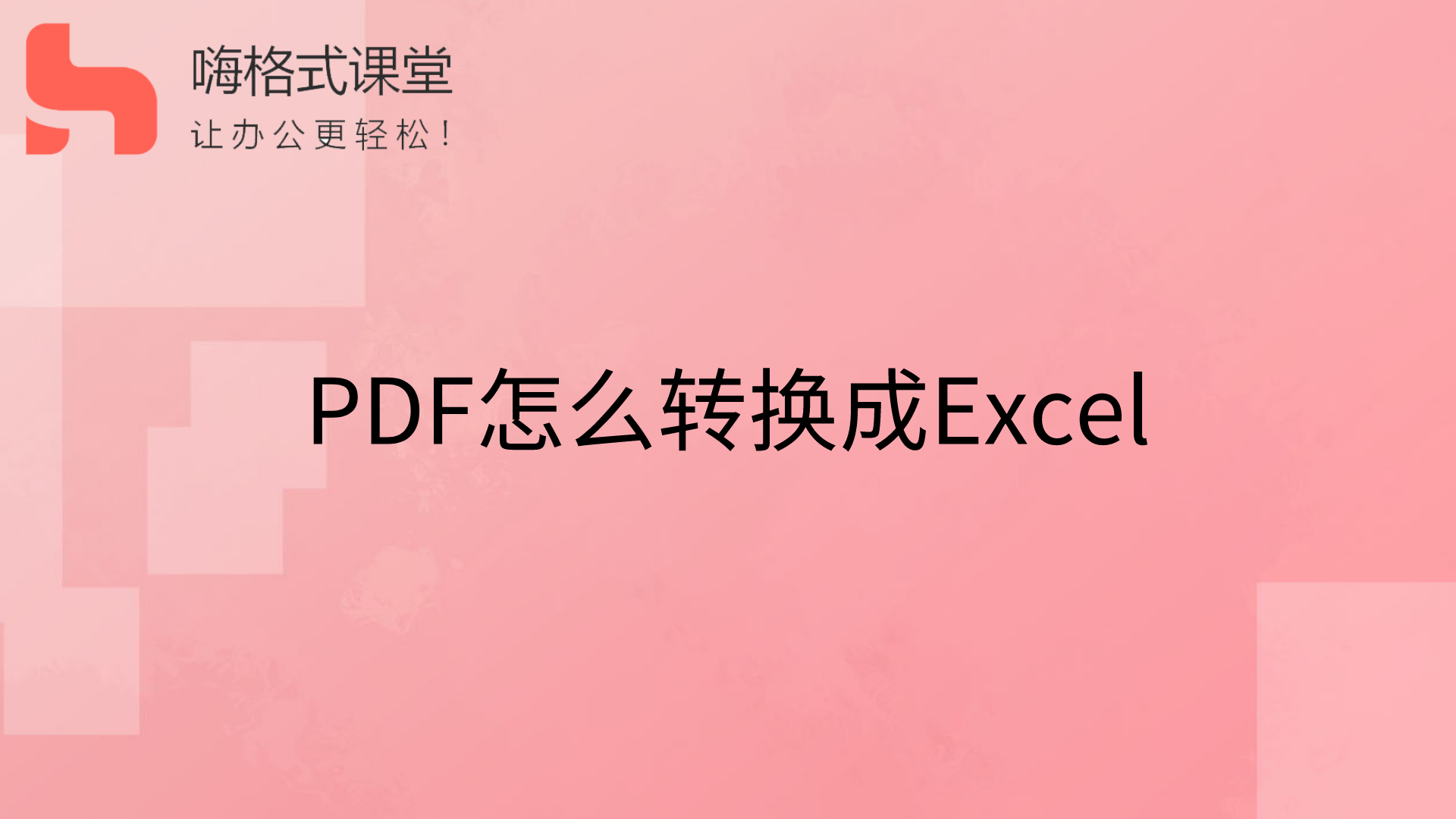 PDF怎么转换成Excel