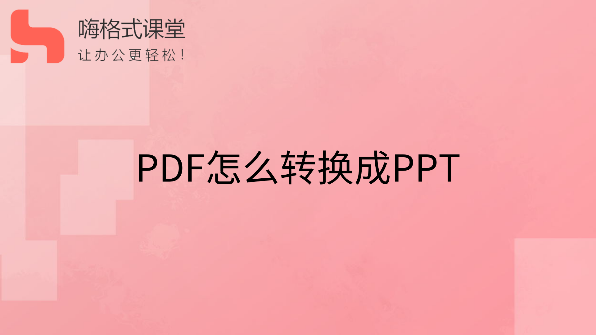 PDF怎么转换成PPT