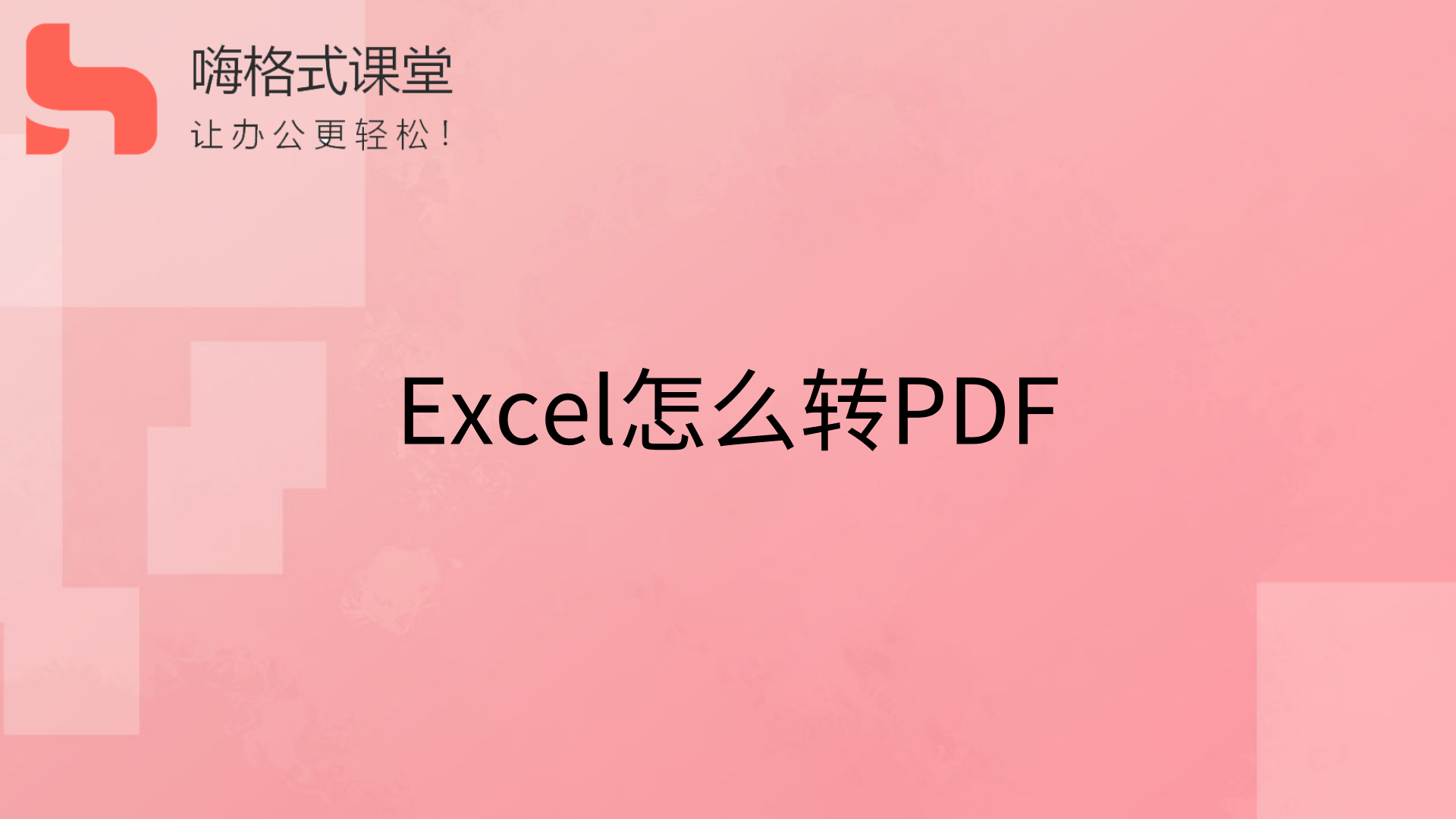 Excel怎么转PDF