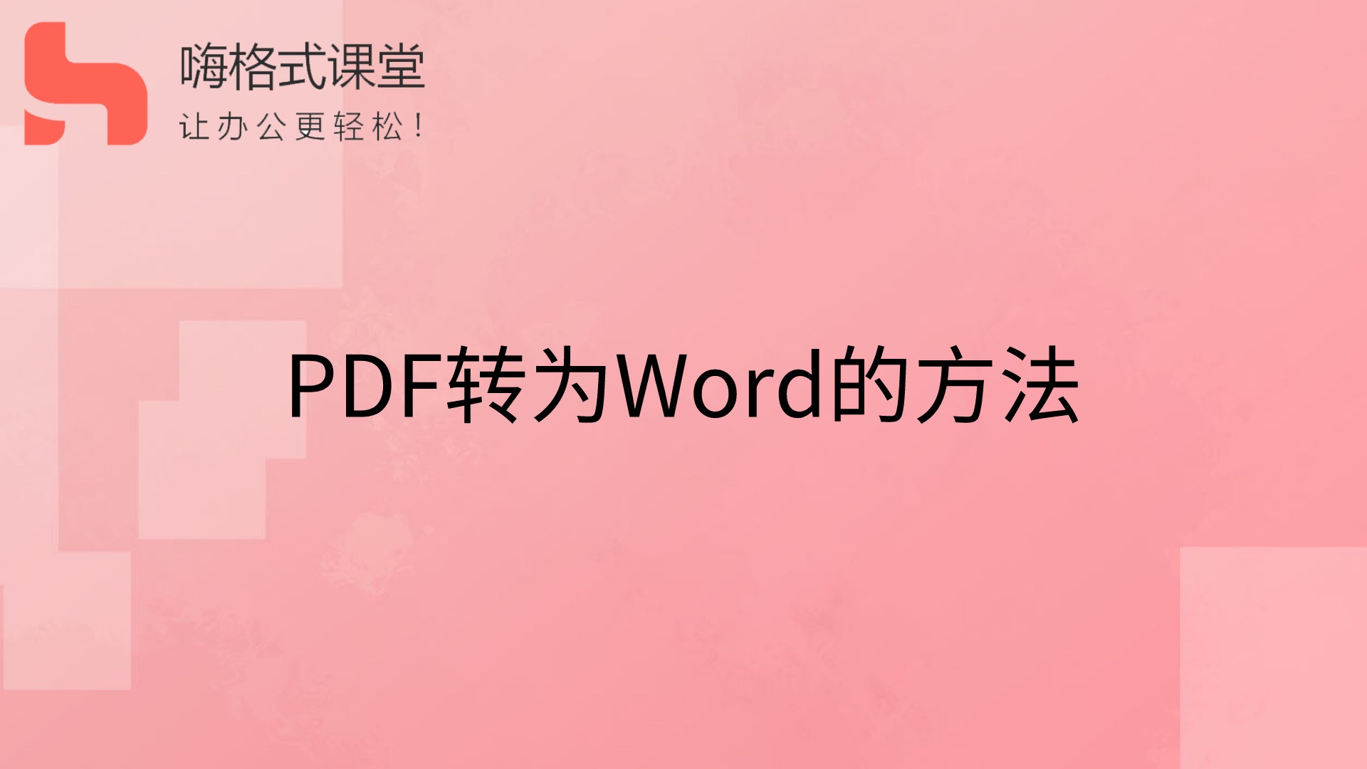 PDF转为Word的方法