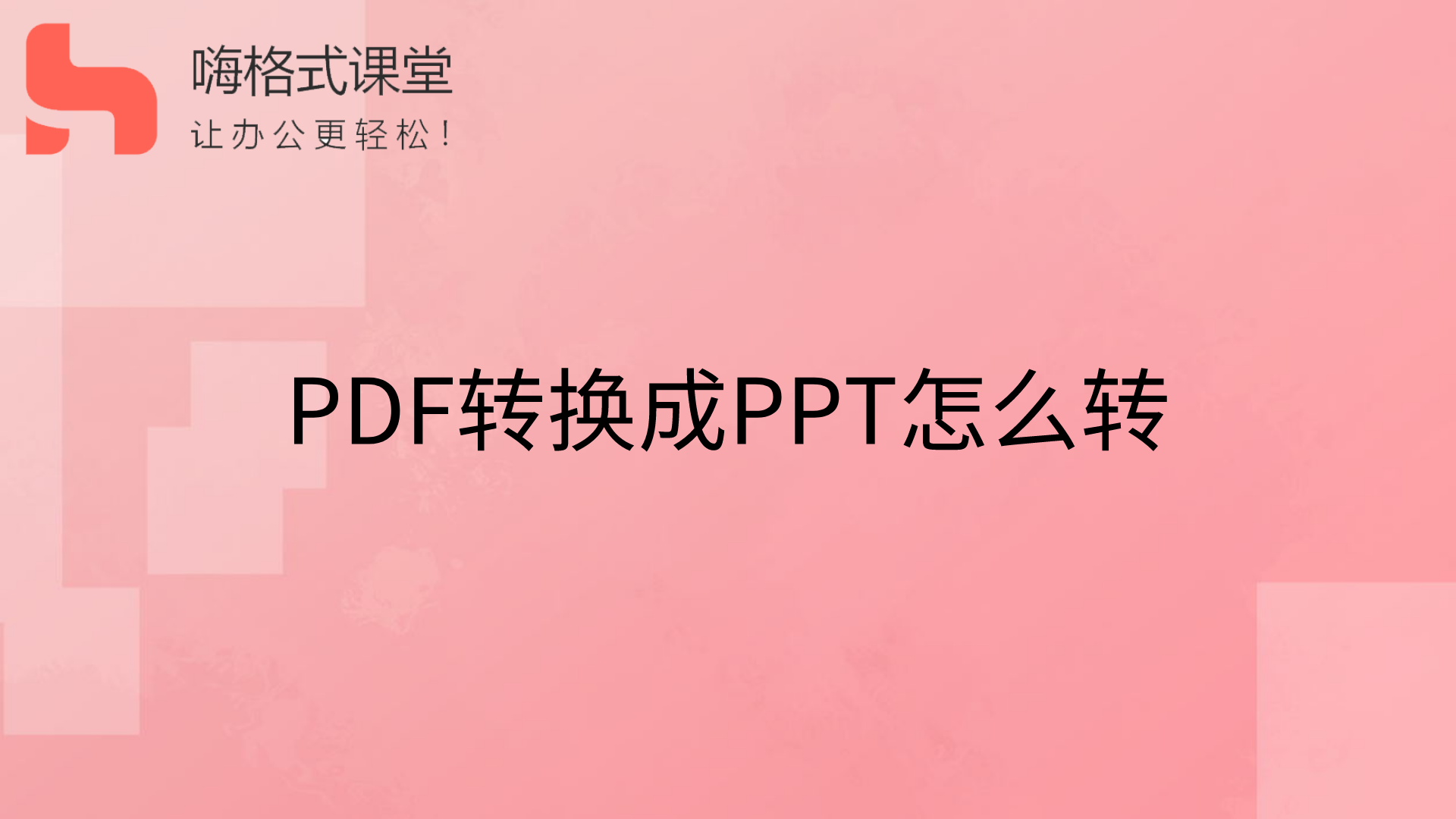 PDF转换成PPT怎么转