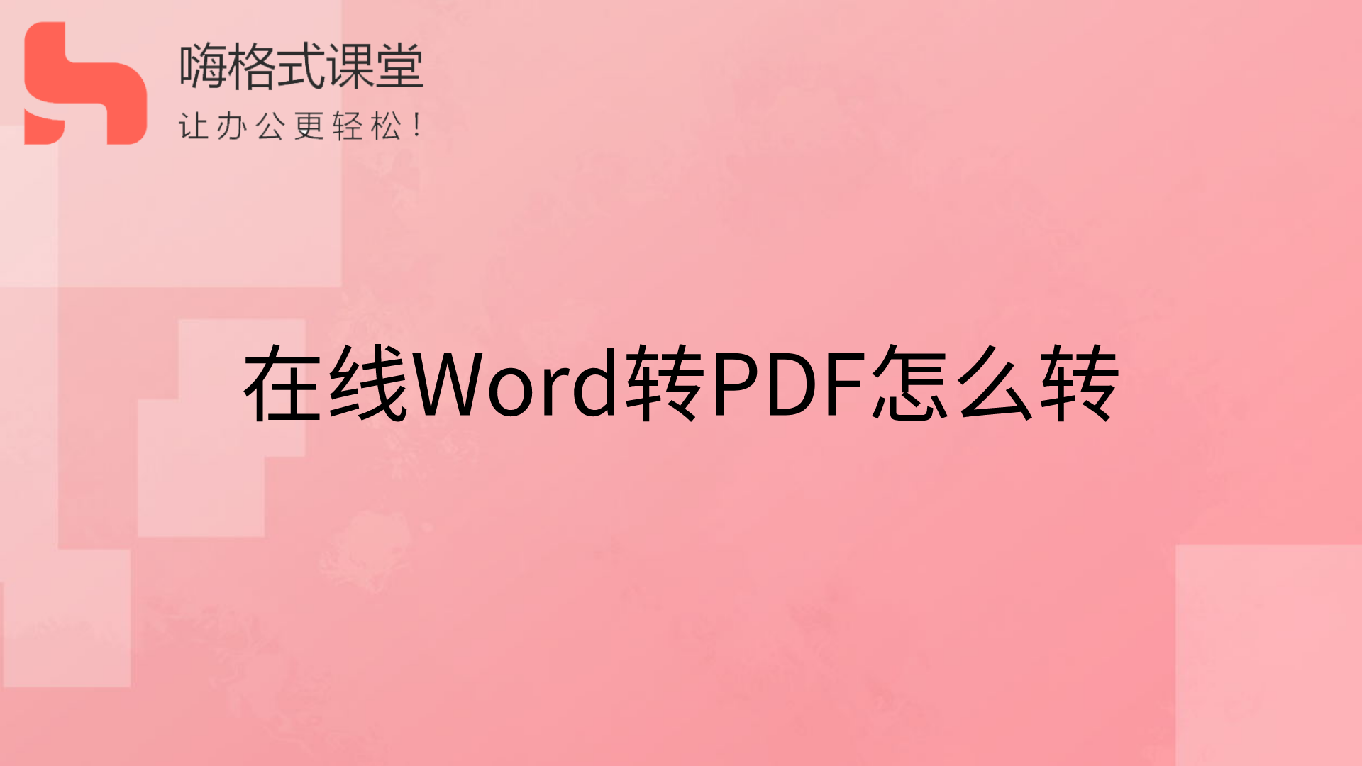在线Word转PDF怎么转