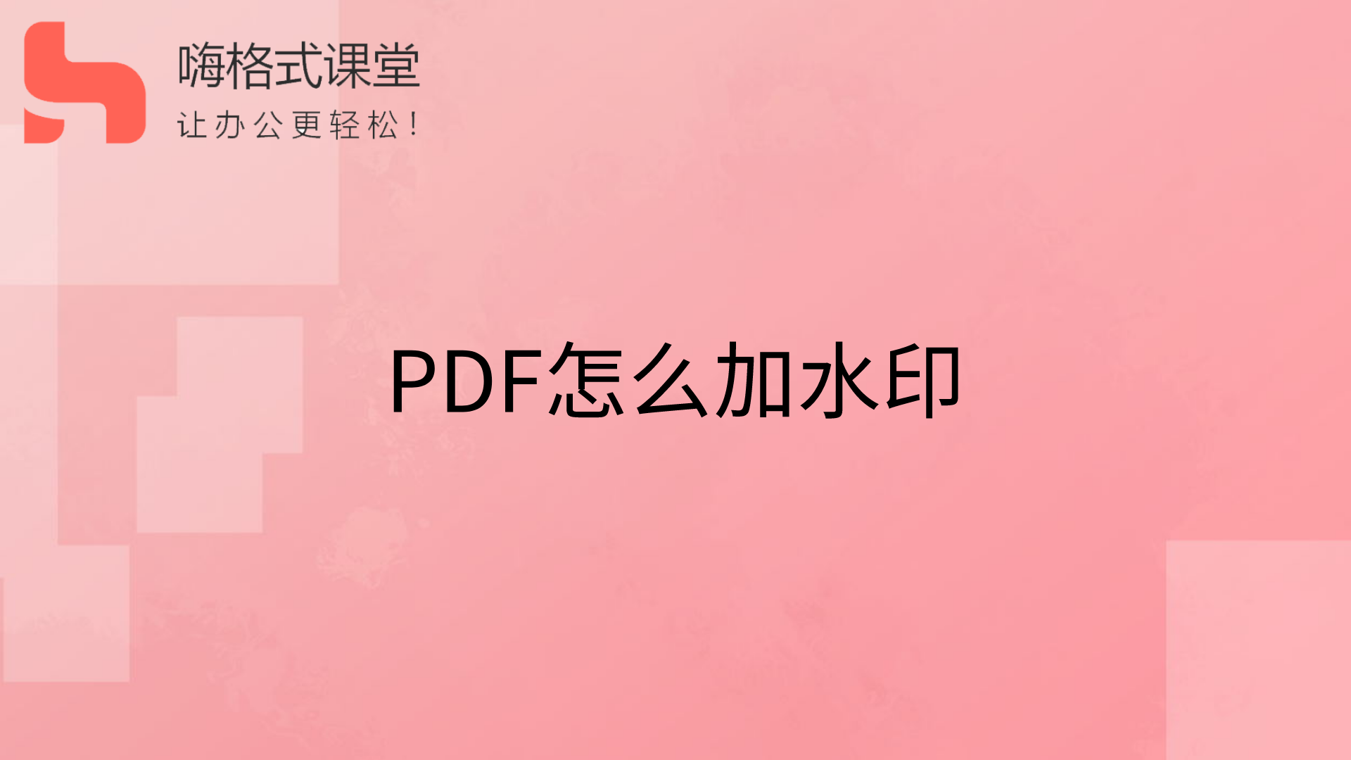 PDF怎么加水印
