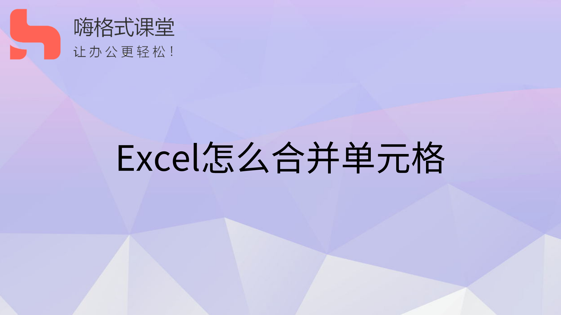 Excel怎么合并单元格s