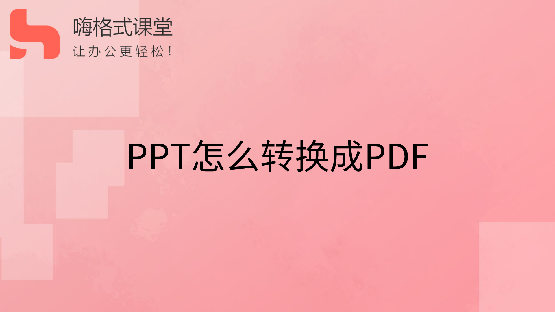 PPT怎么转换成PDFs
