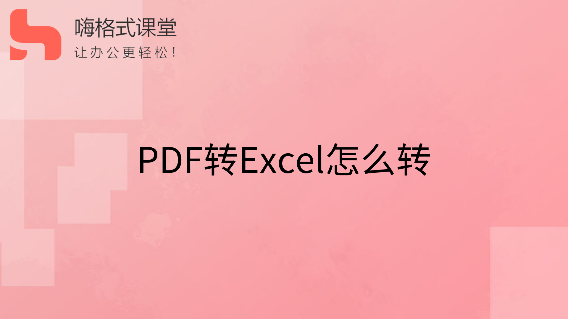 PDF转Excel怎么转s