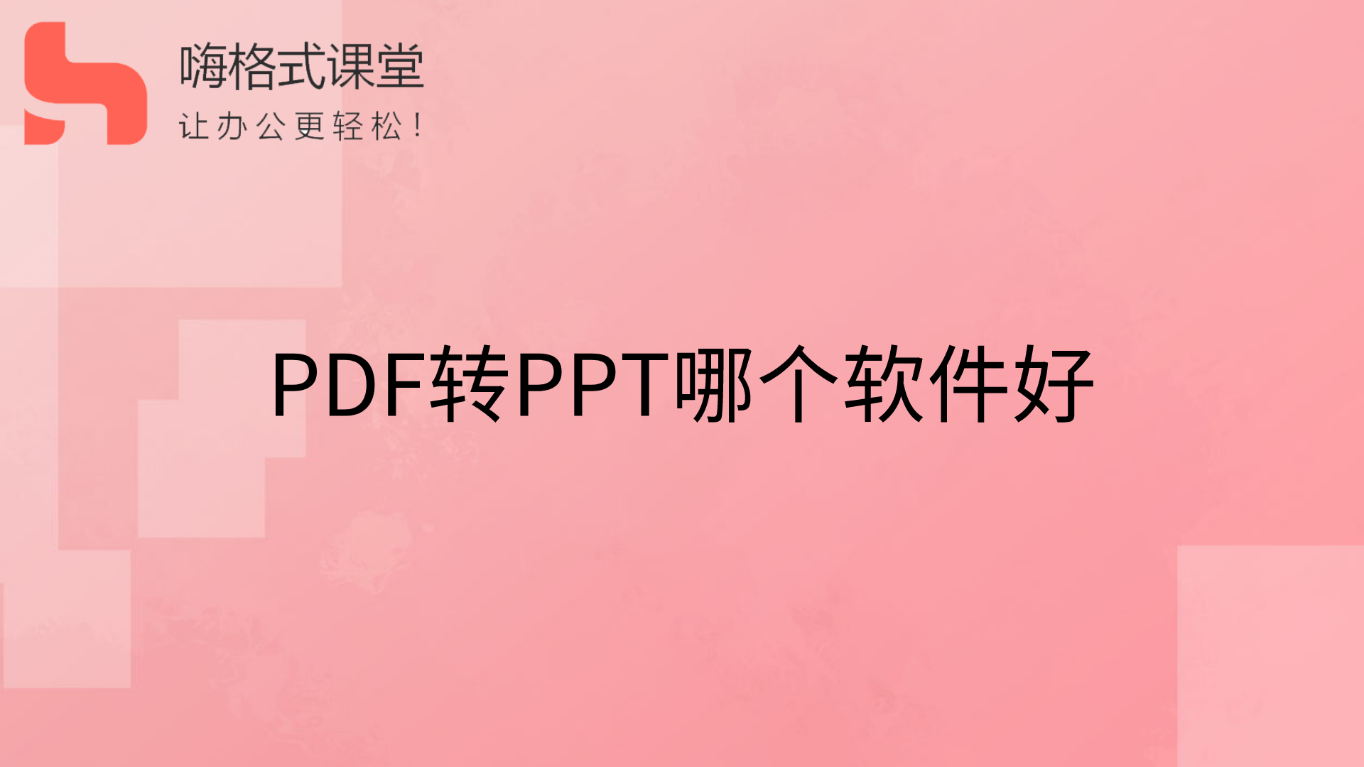 PDF转PPT哪个软件好