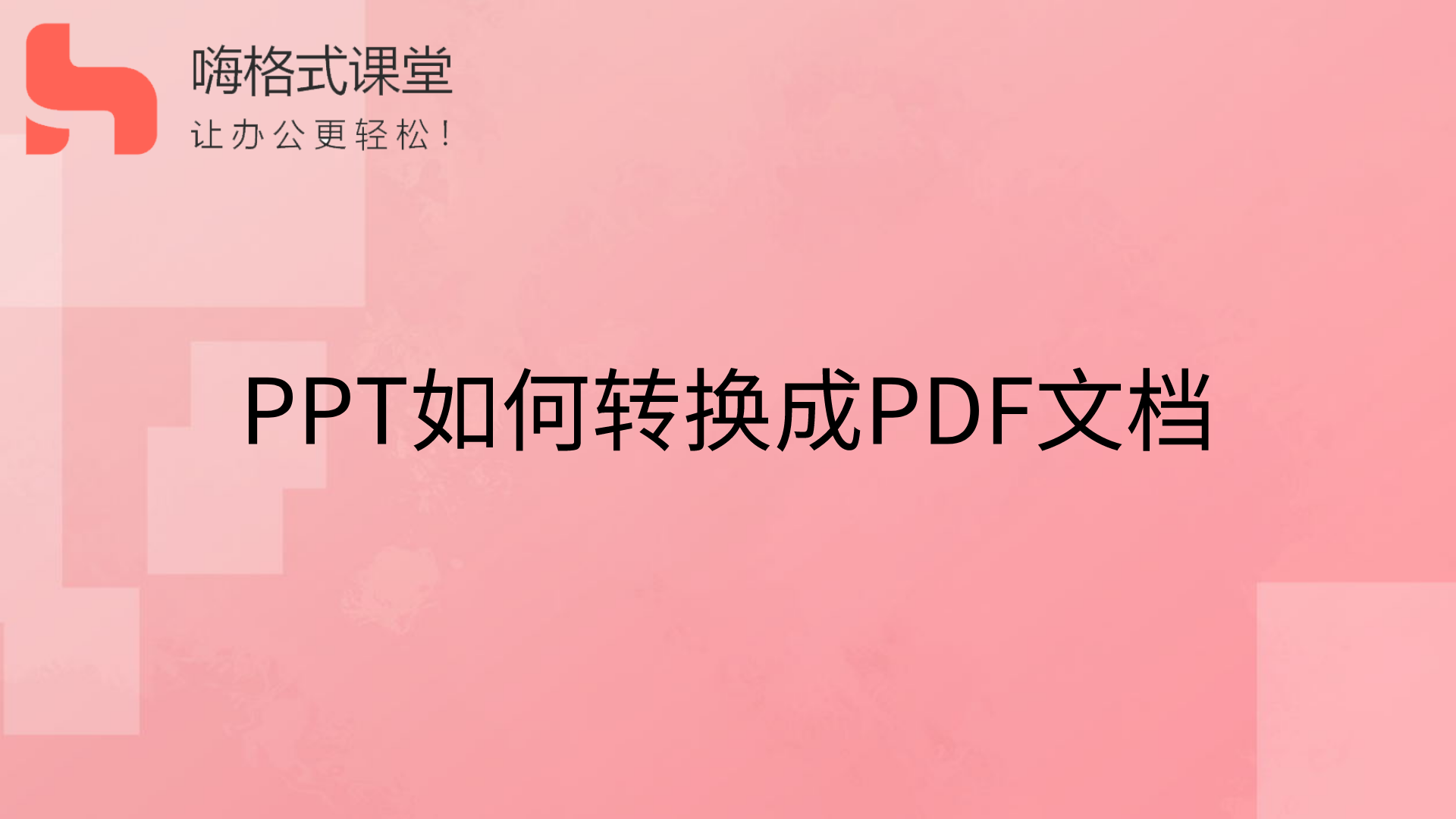 PPT如何转换成PDF文档s