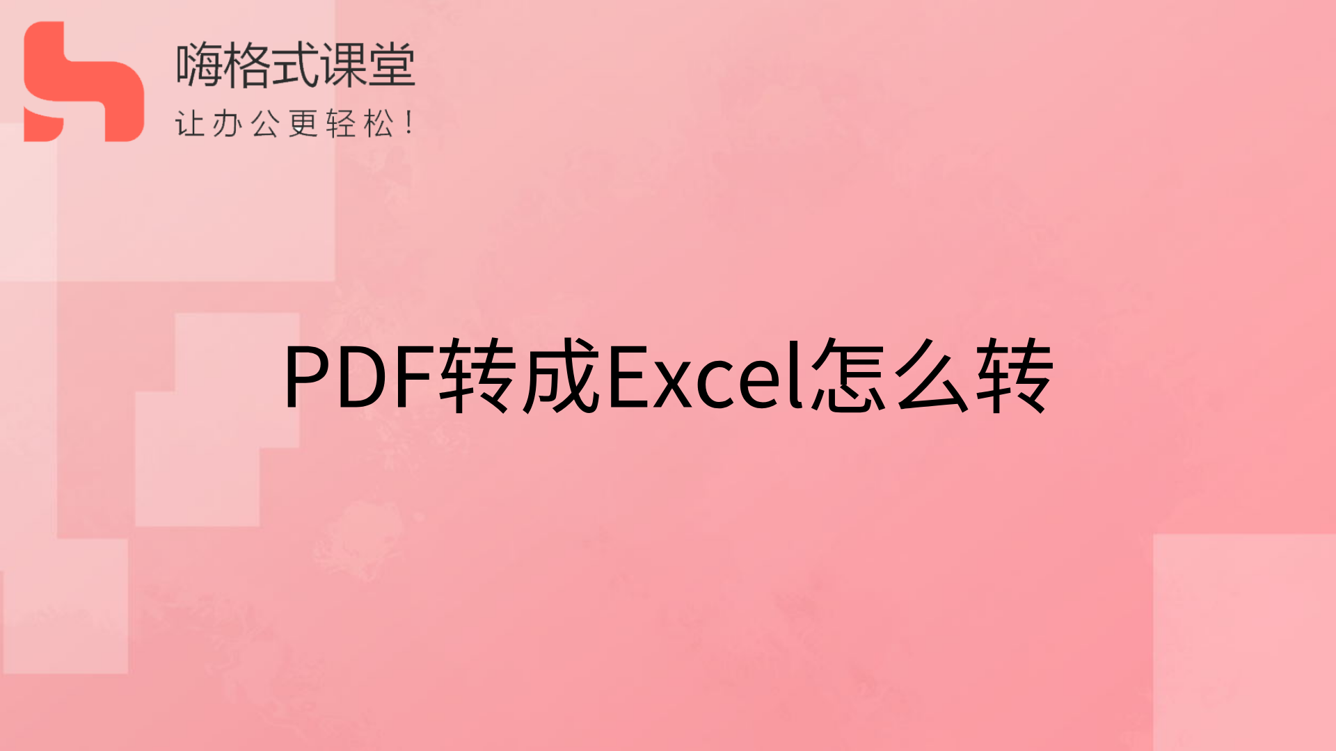 PDF转成Excel怎么转