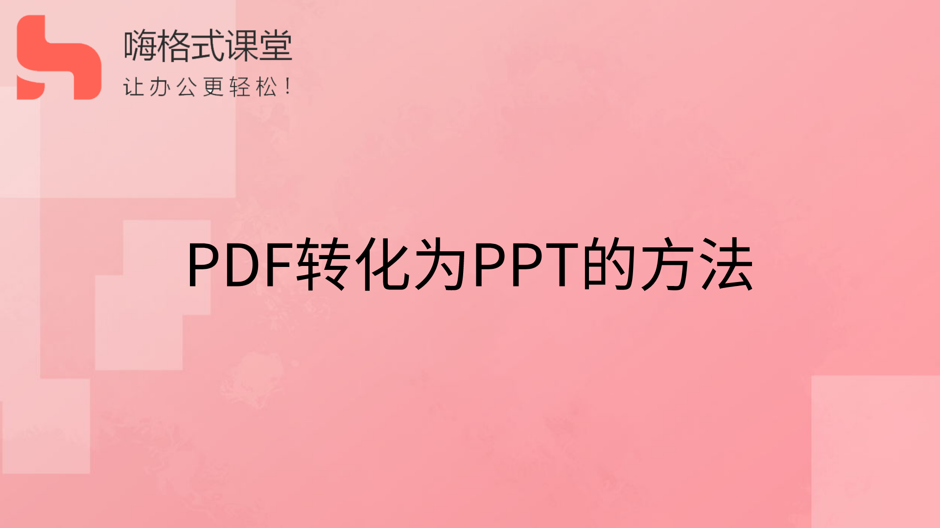 PDF转化为PPT的方法s