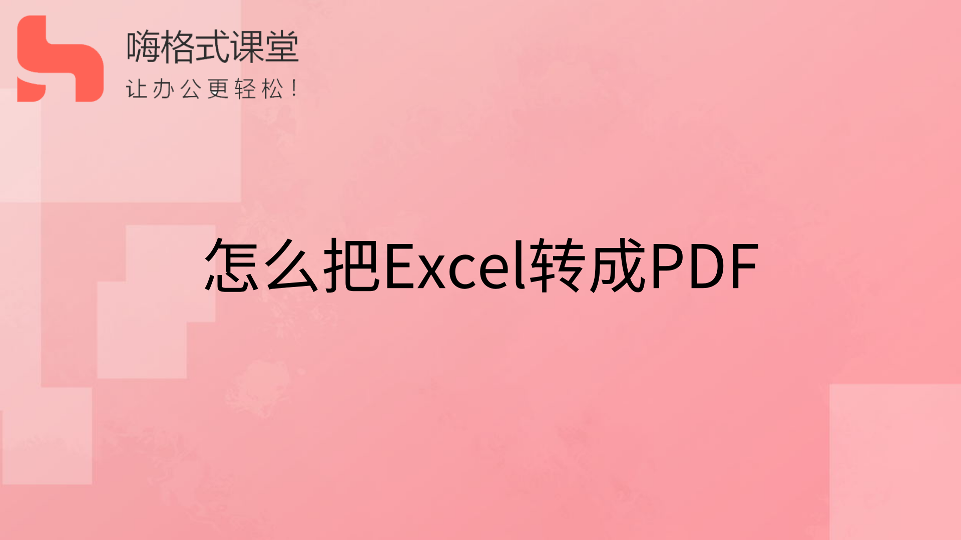 怎么把Excel转成PDFs