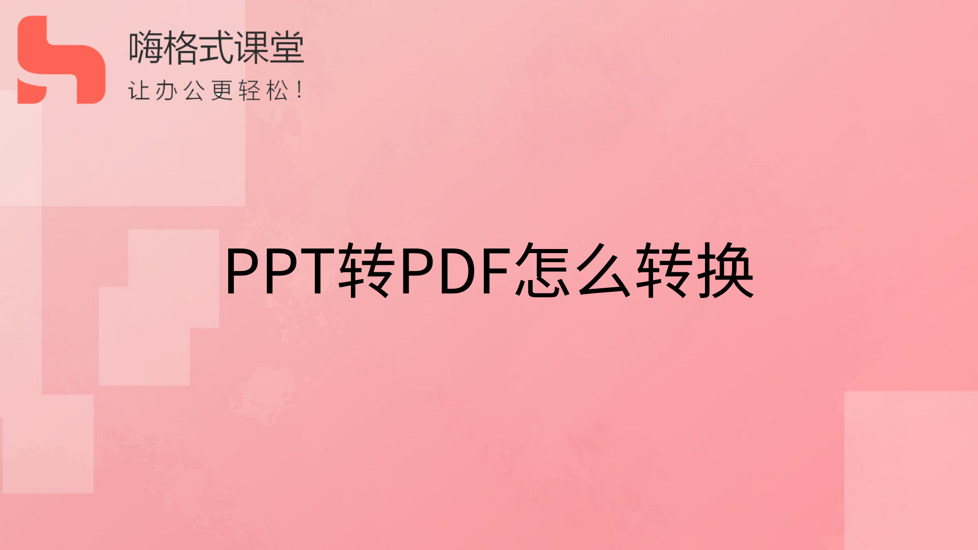 PPT转PDF怎么转换